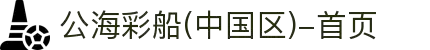 公海彩船(中国区)-首页